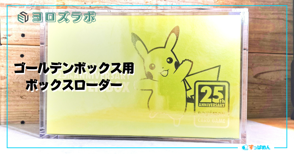 ポケカ】ゴールデンボックスのボックスローダーが最高すぎた【25th anniversary golden box】 |  すっぱめん｜ポケカ・デスク回りで楽しく遊ぶブログ